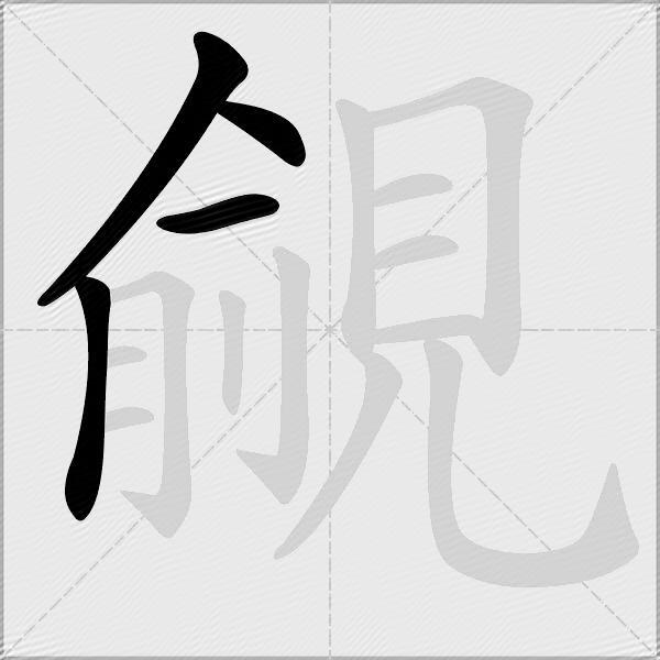 覦