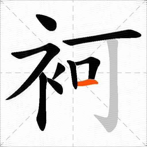 袔