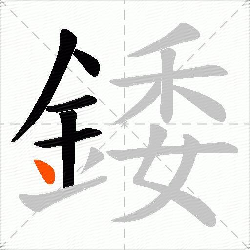 錗