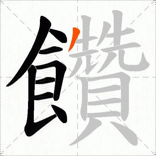 饡