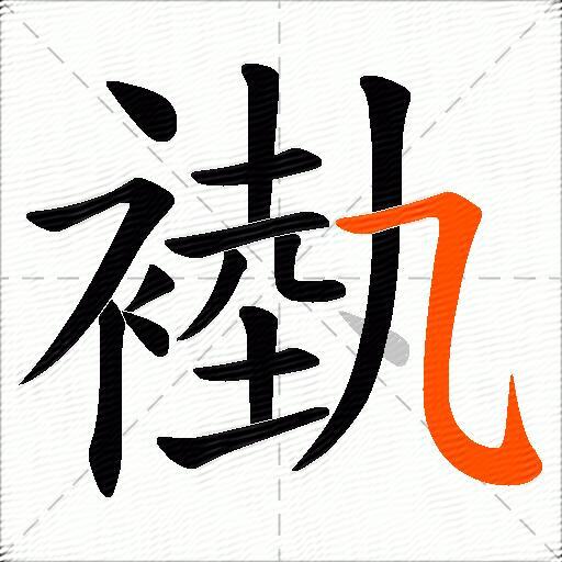 褹