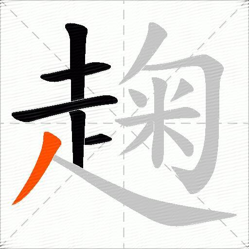 趜