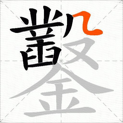 鑿