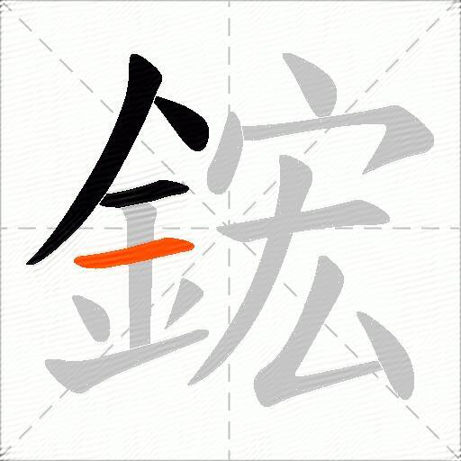 鋐