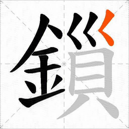 鎻