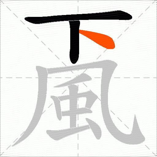 颪