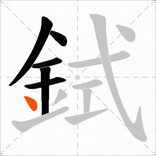 鉽