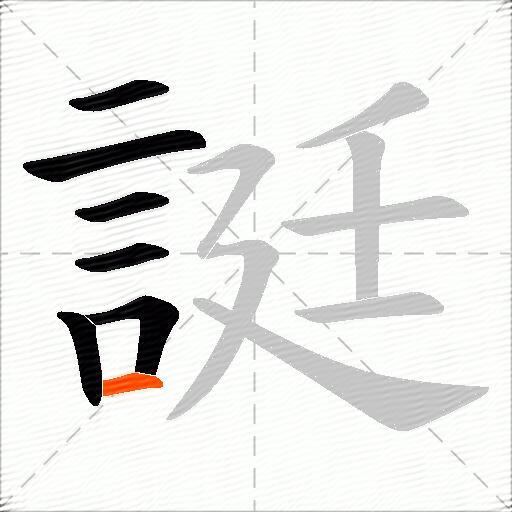 誔