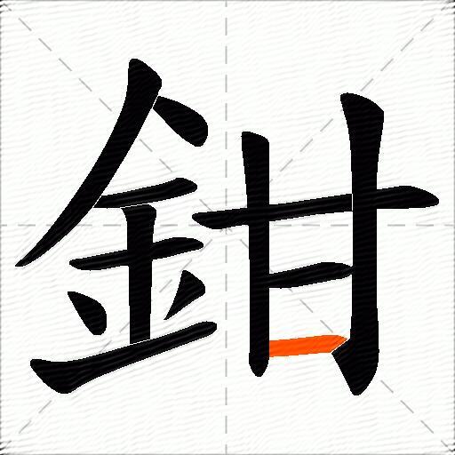 鉗