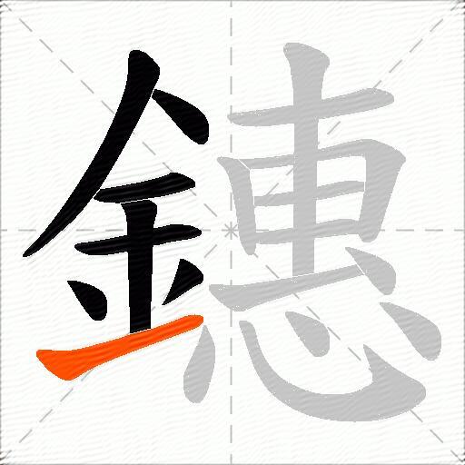 鏸