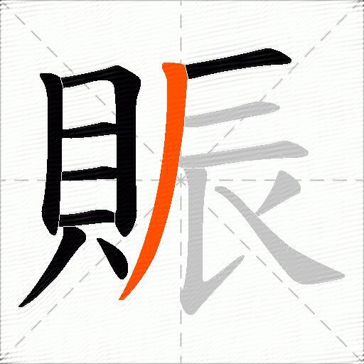 賑