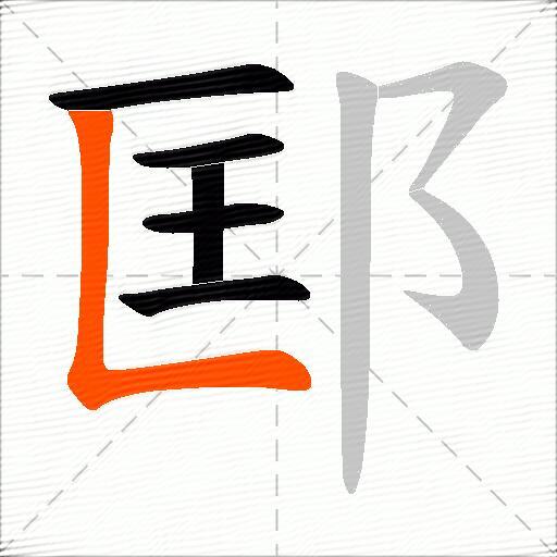 邼