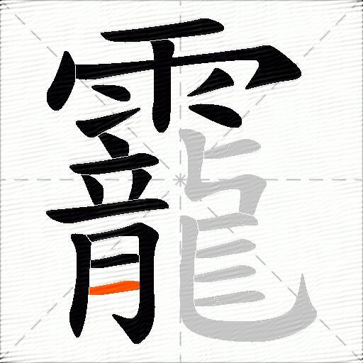 靇
