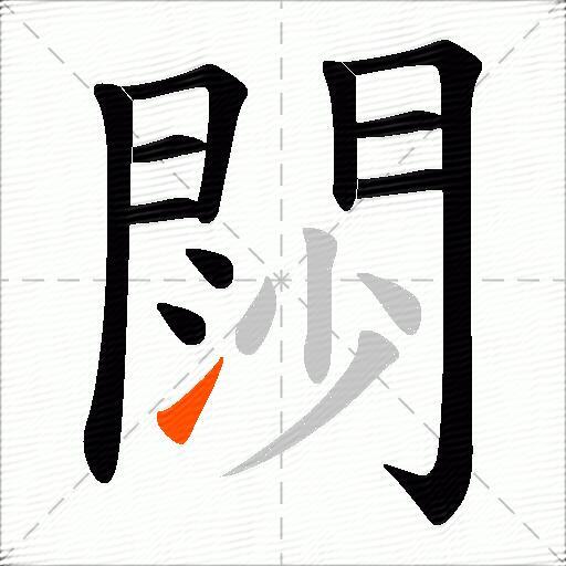 閯
