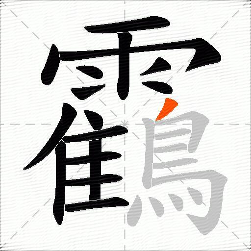 靍