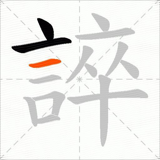 誶