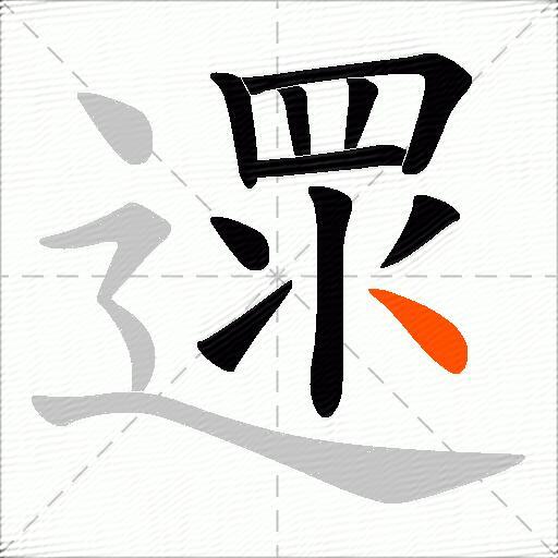 遝