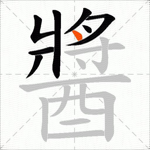 醬