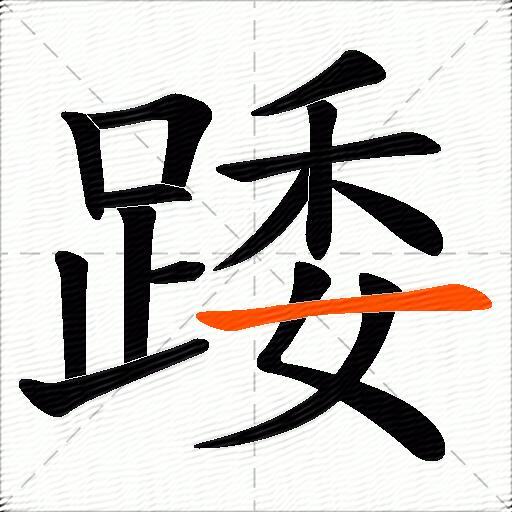 踒