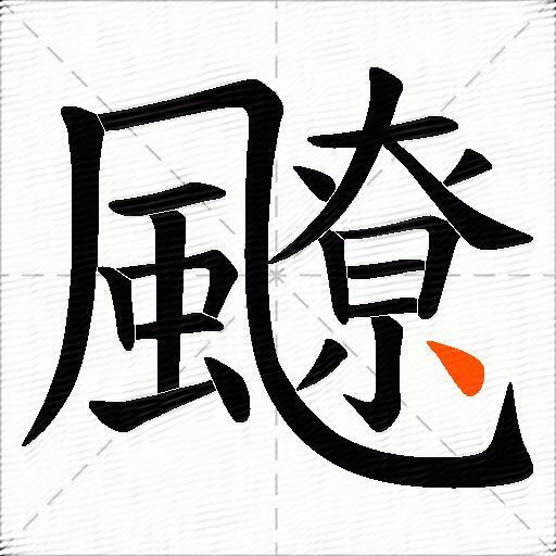 飉