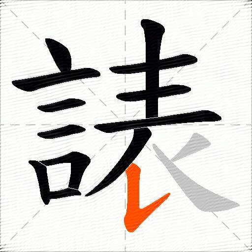 諘