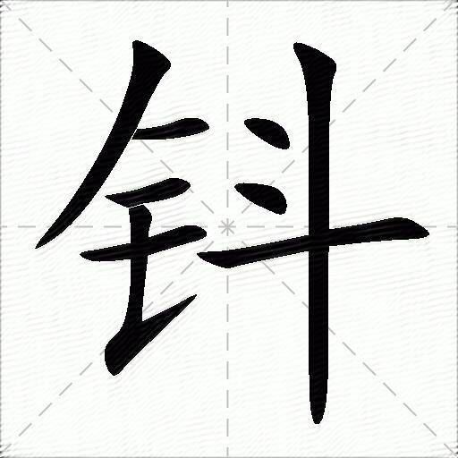 钭