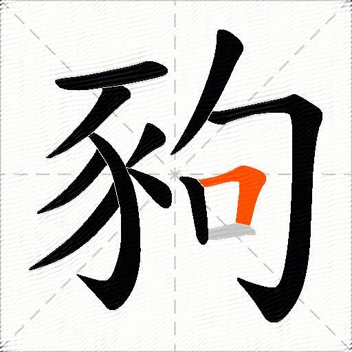 豞