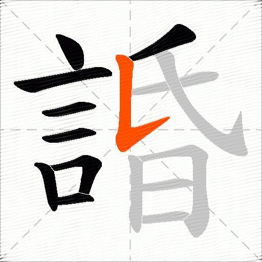 諙