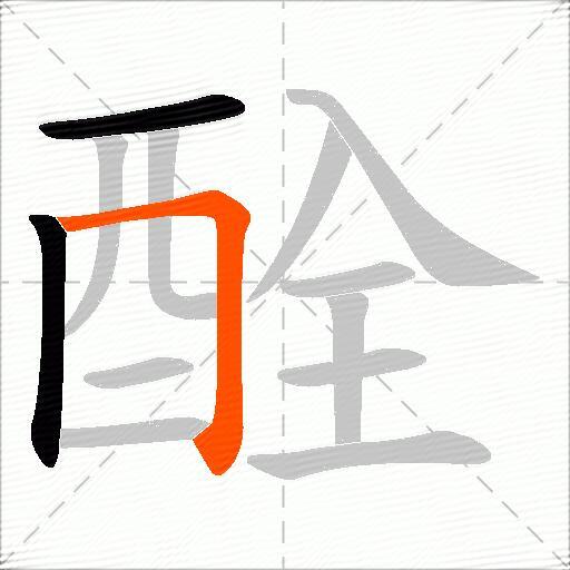 酫