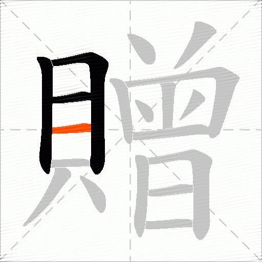贈
