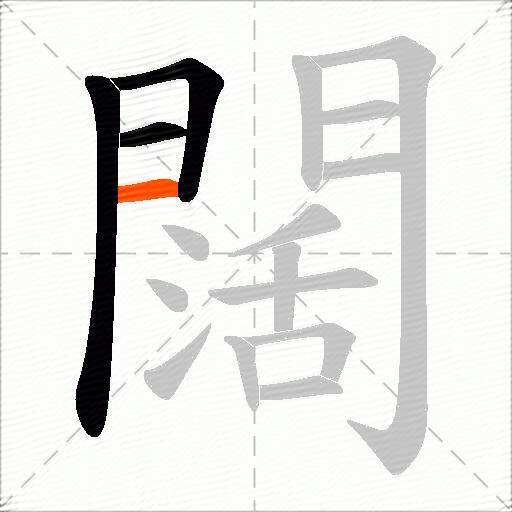 闊
