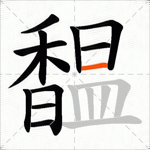 馧