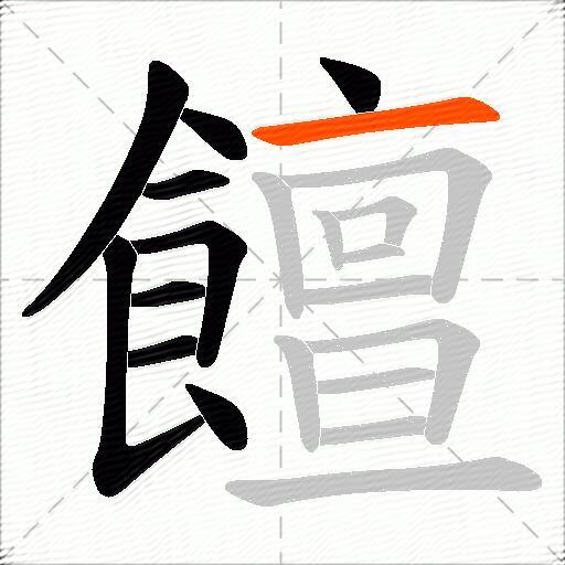 饘