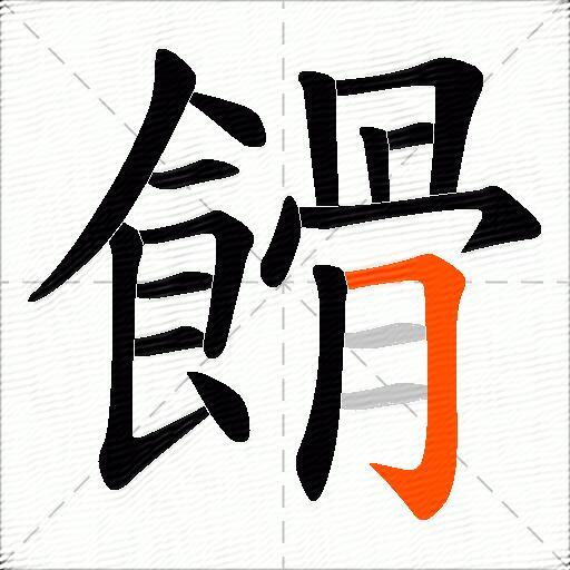 餶