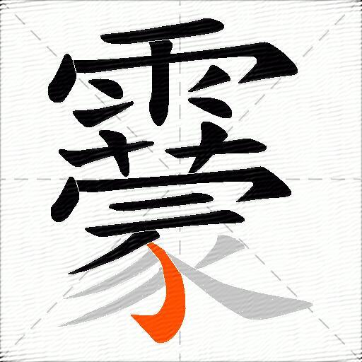 靀