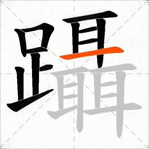 躡