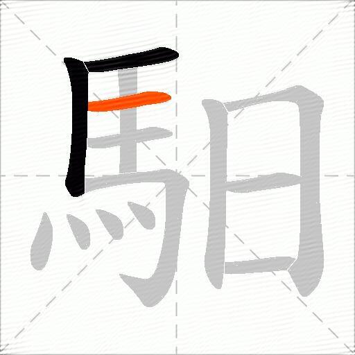 馹