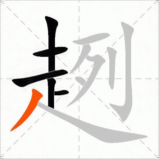 趔