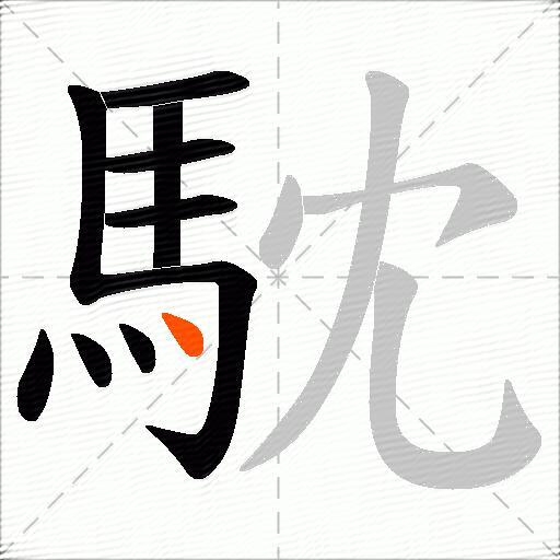 馾