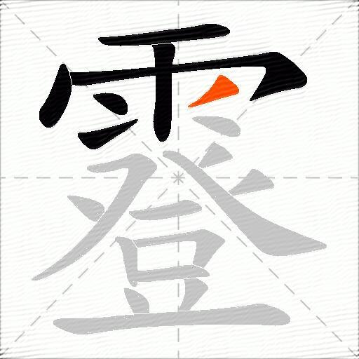 霯