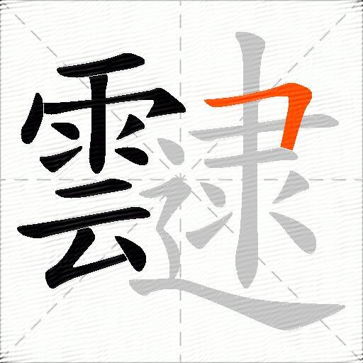 靆