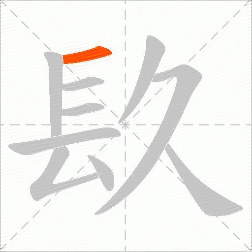镹