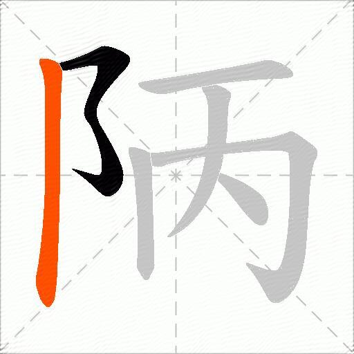 陃