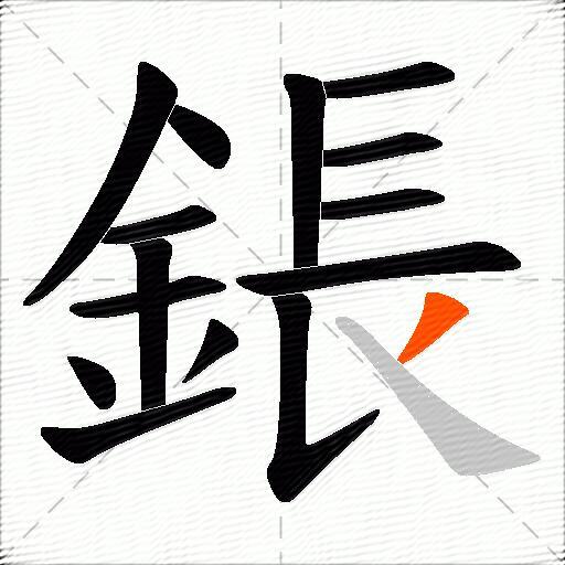 鋹