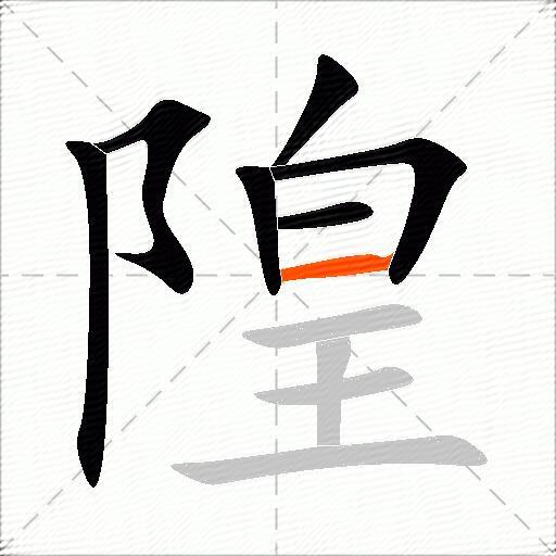 隍