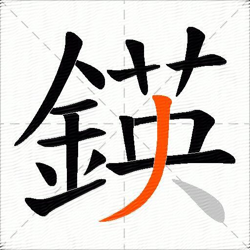 鍈