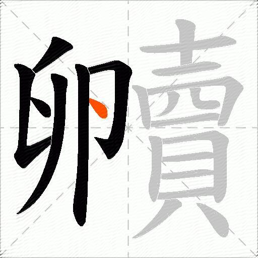 贕