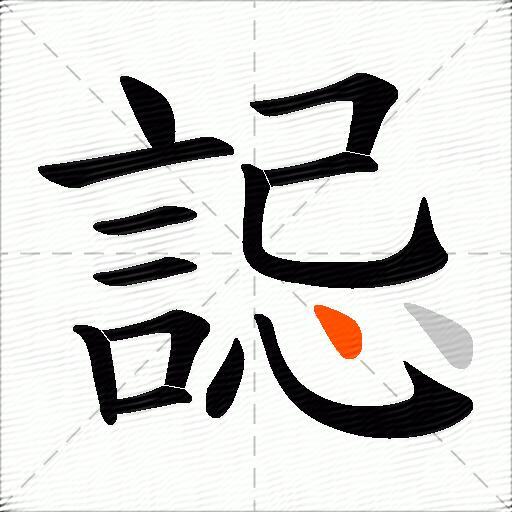 誋