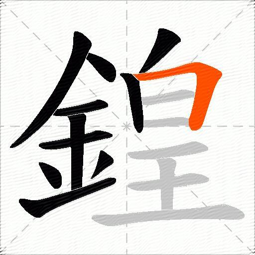 鍠