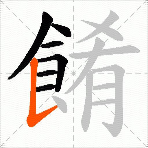 餚